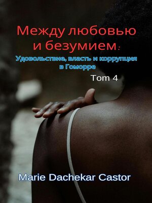 cover image of Между любовью и безумием